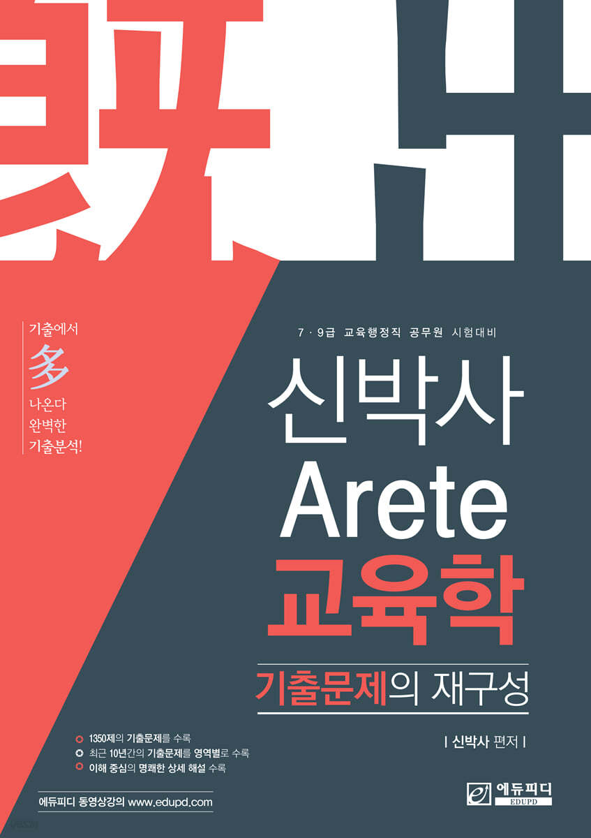 신박사 Arete 교육학 기출문제의 재구성
