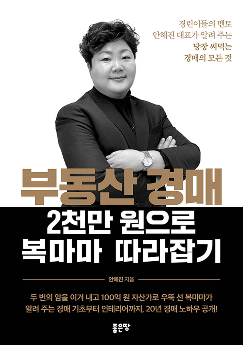 부동산 경매 2천만 원으로 복마마 따라잡기