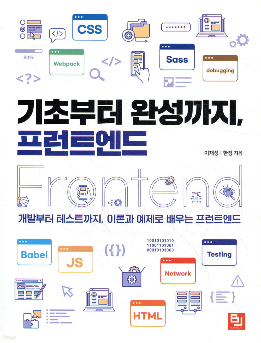 기초부터 완성까지, 프런트엔드