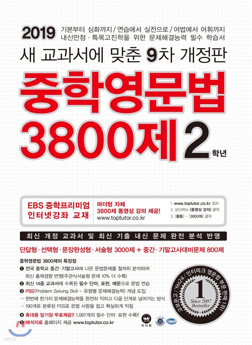 중학영문법 3800제 2학년 (2019년)