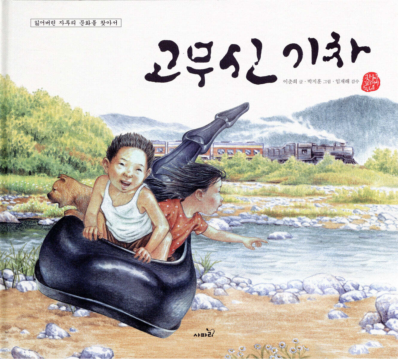 고무신 기차