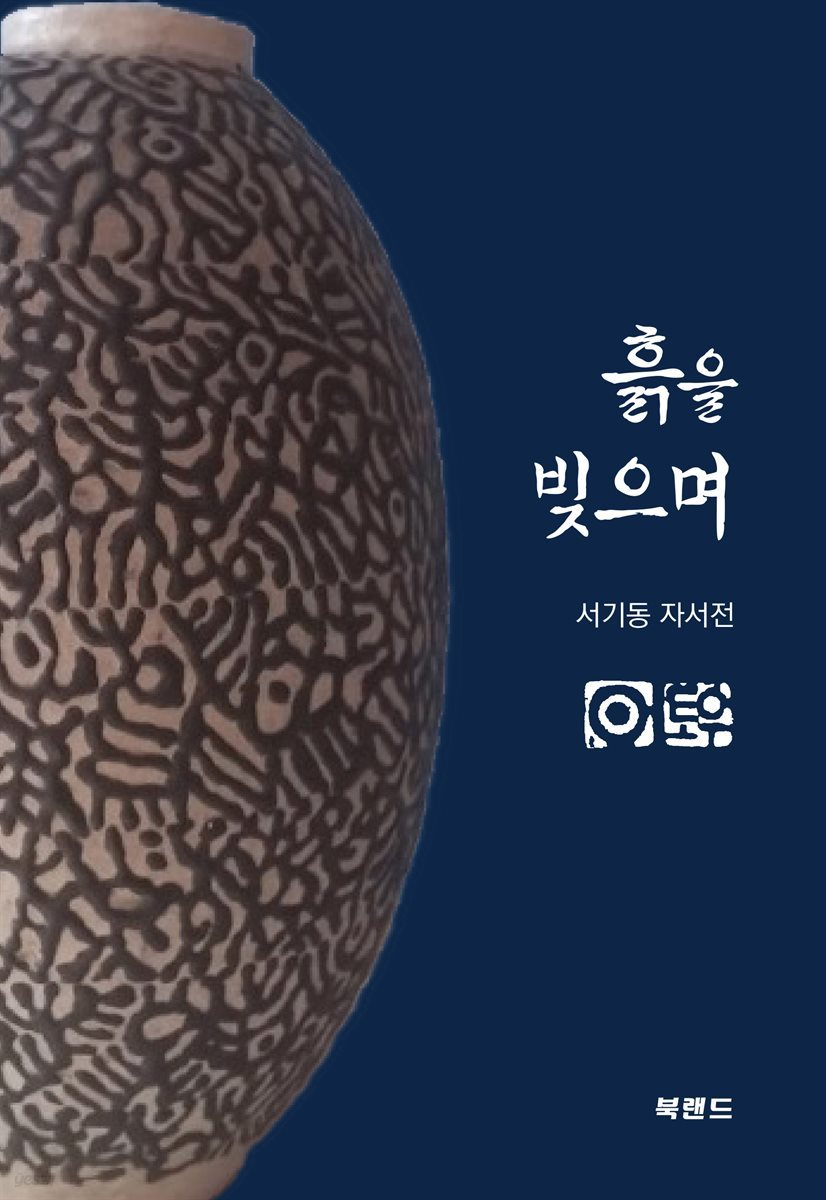 흙을 빚으며