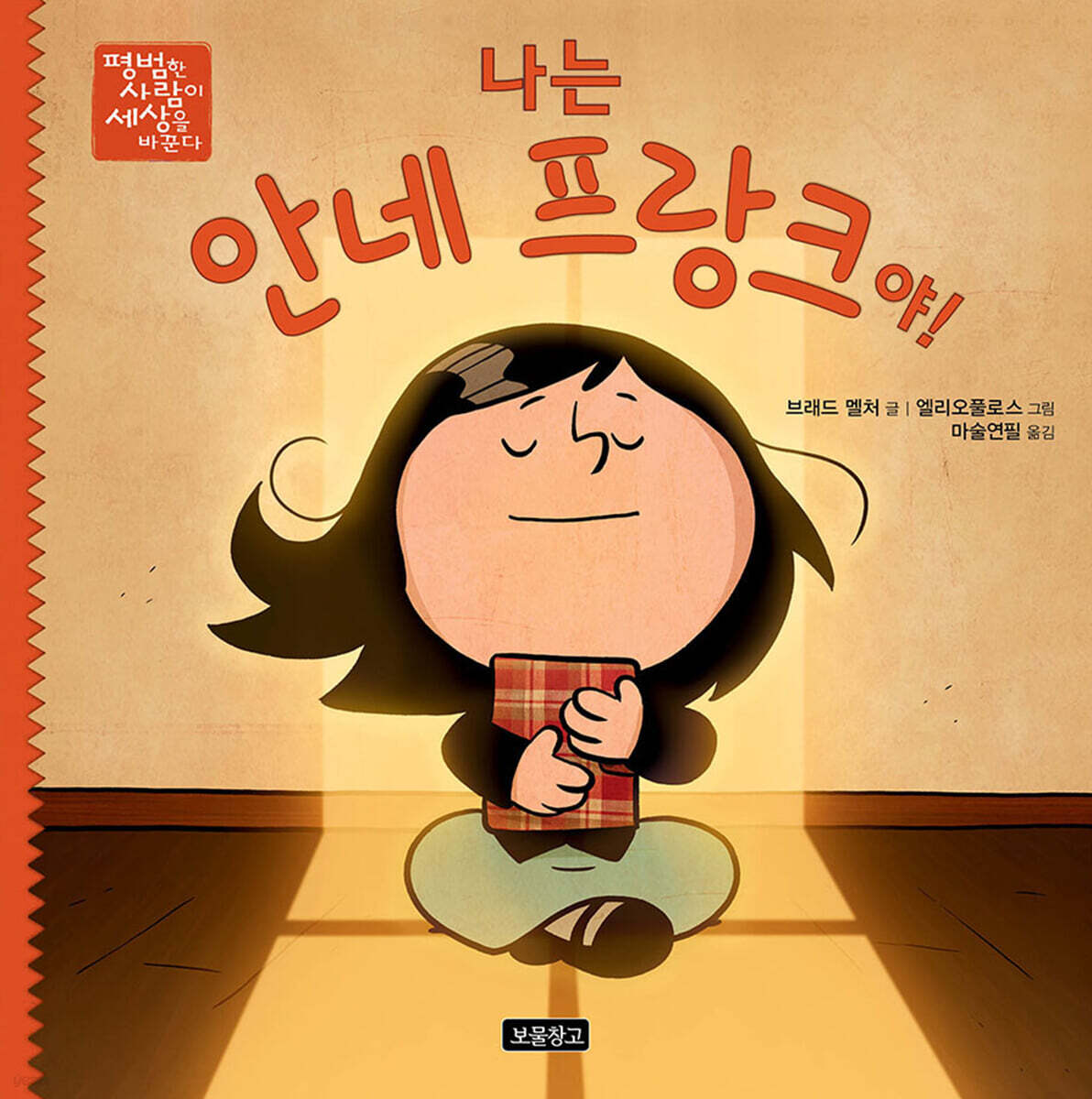 나는 안네 프랑크야!