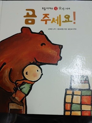 [토들 피카소 52] 곰 주세요! - 칼 노락/에밀 자둘