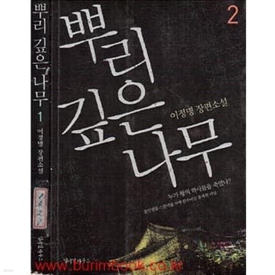 2007년판 이정명 장편소설 뿌리 깊은 나무 (전2권) 완질