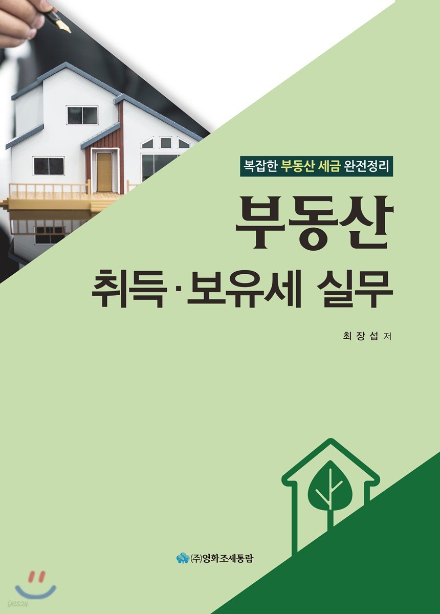 부동산 취득 &#183; 보유세 실무 