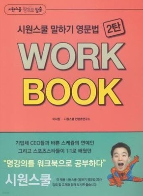 시원스쿨 말하기 영문법 2탄 WORK BOOK