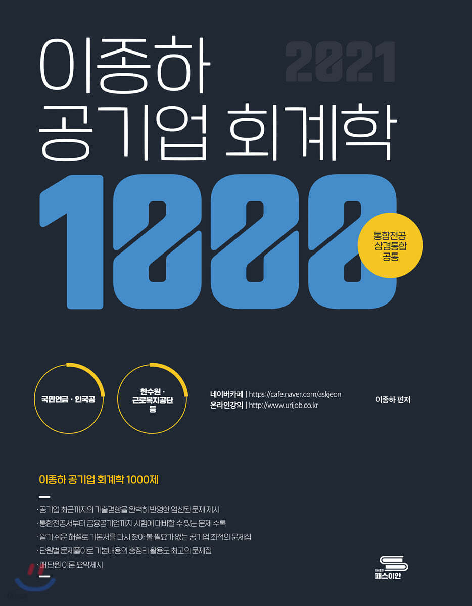 2021 이종하 공기업 회계학 1000제