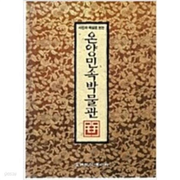  사진과 해설로 보는 온양민속박물관 (1996 개정판) - YES24  사진과 해설로 보는 온양민속박물관 (1996 개정판) - YES24