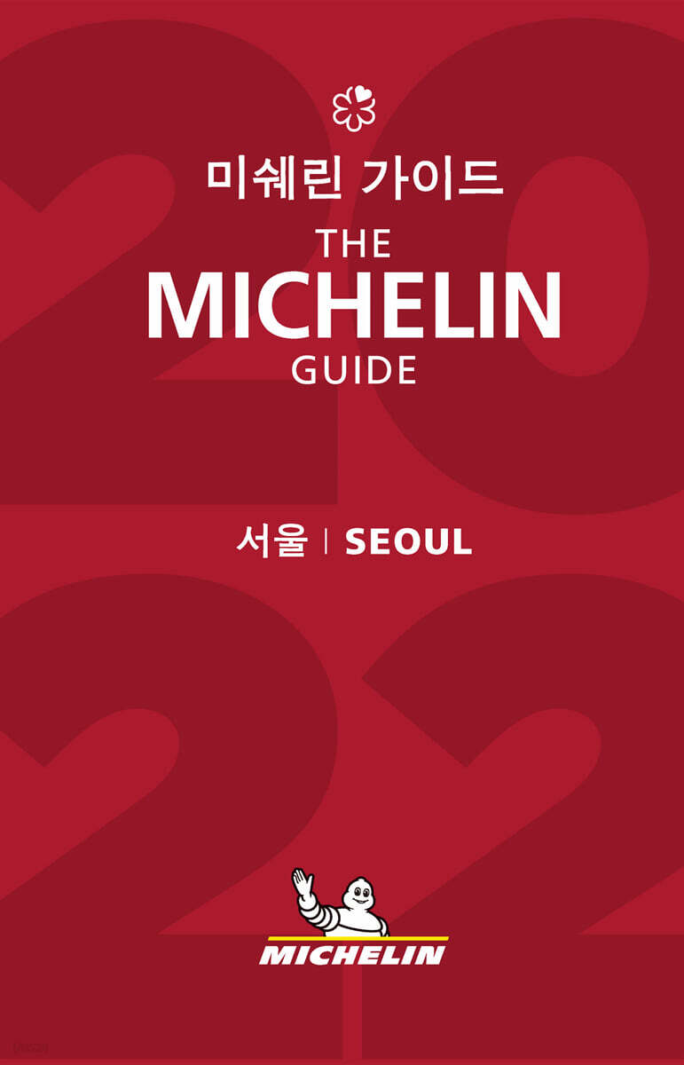 미쉐린 가이드 서울 2022