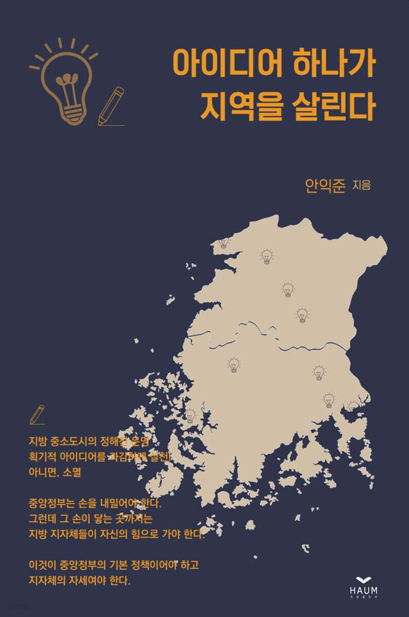 아이디어 하나가 지역을 살린다