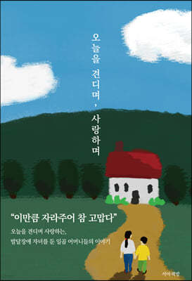 오늘을 견디며, 사랑하며