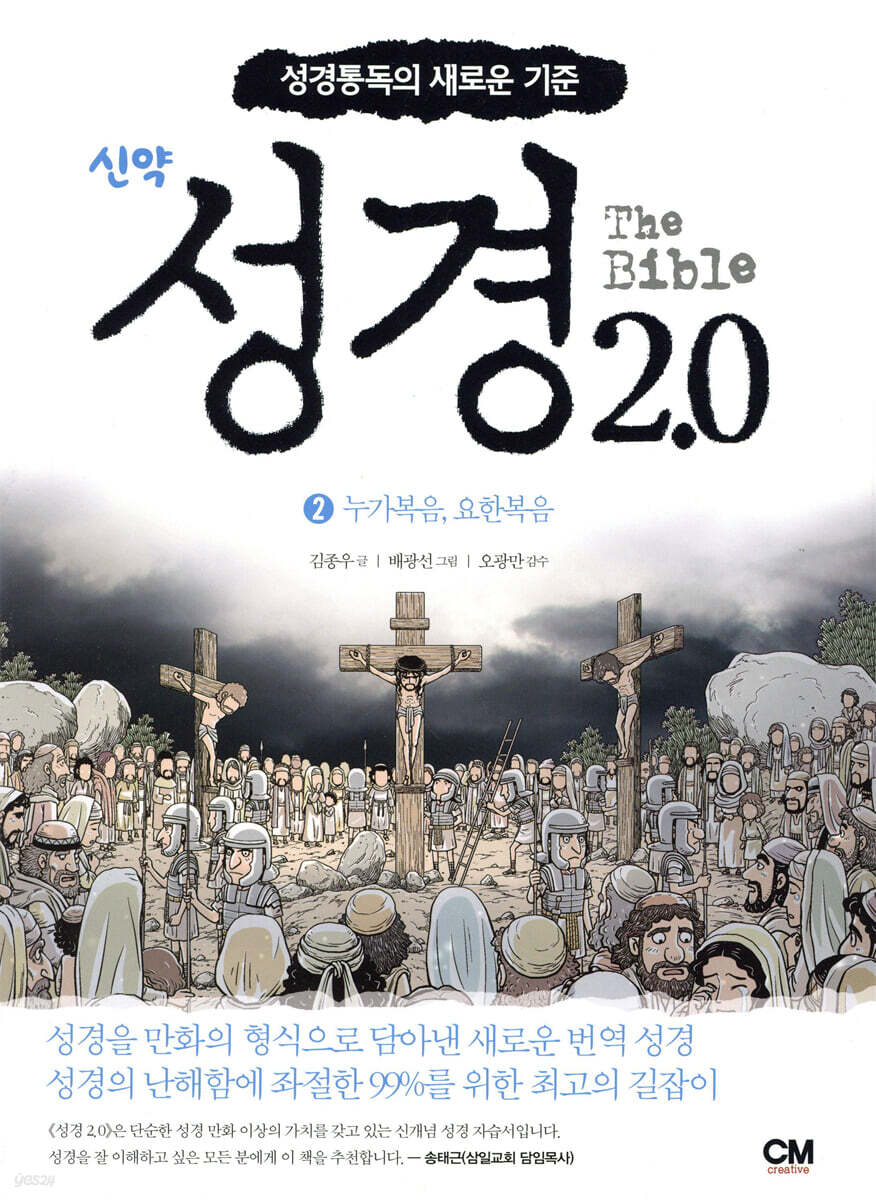 성경 2.0 신약 2권 : 누가복음, 요한복음