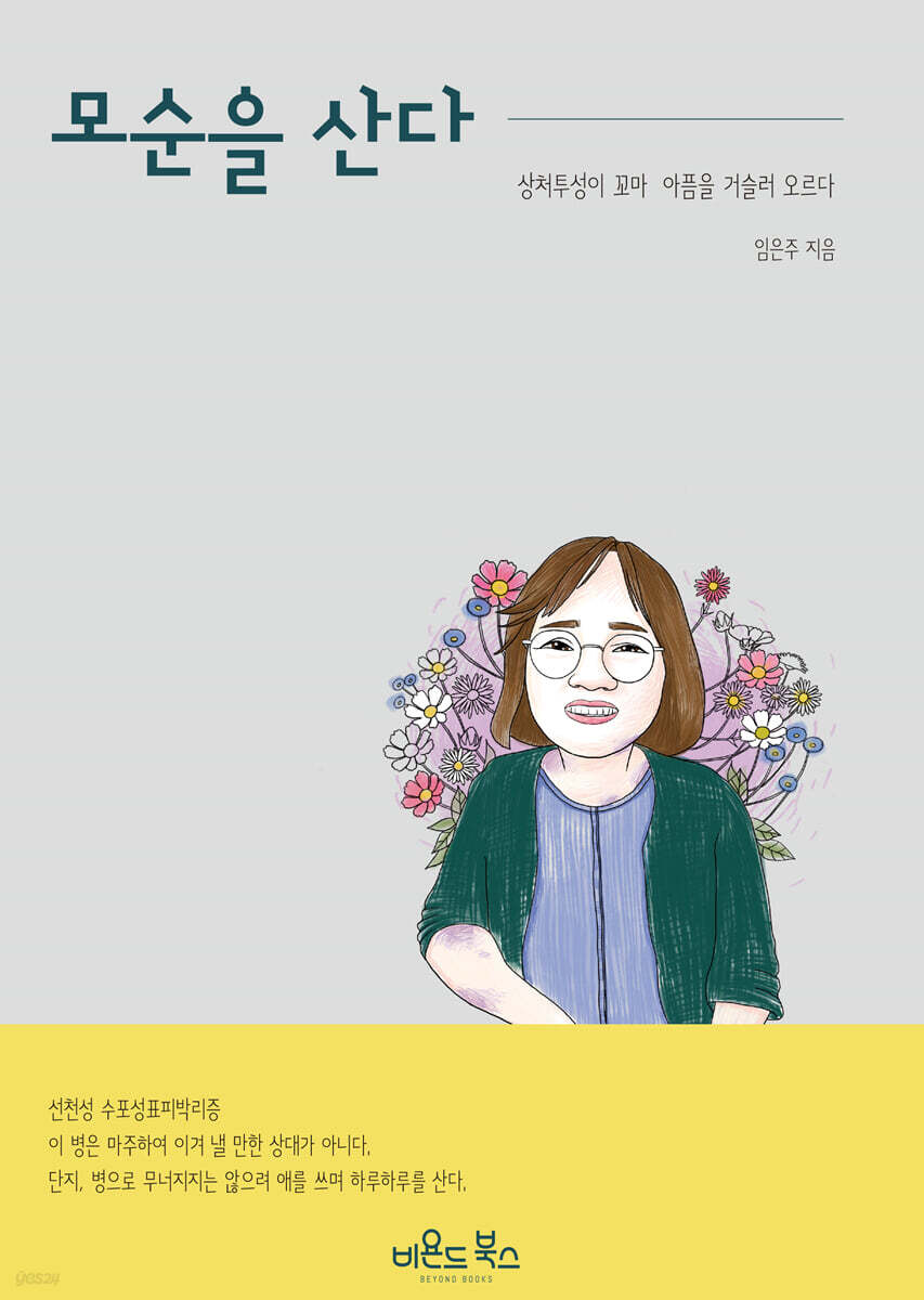 모순을 산다