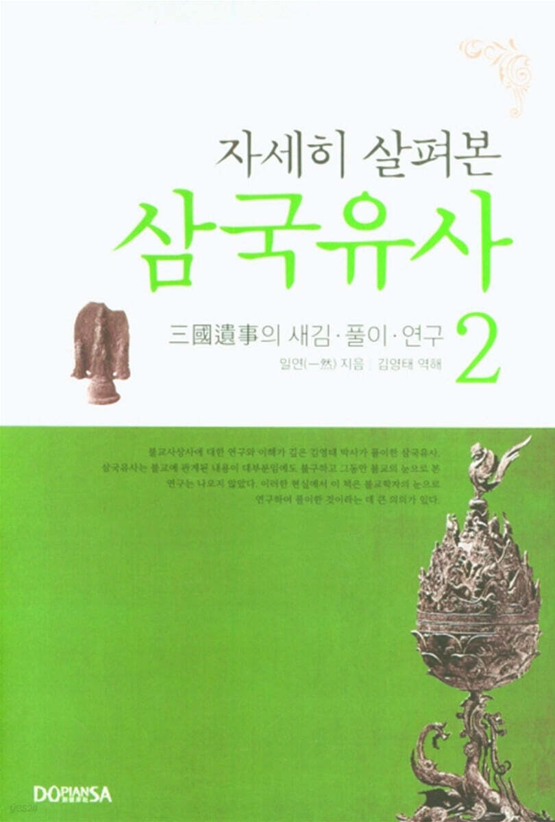 자세히 살펴본 삼국유사 2