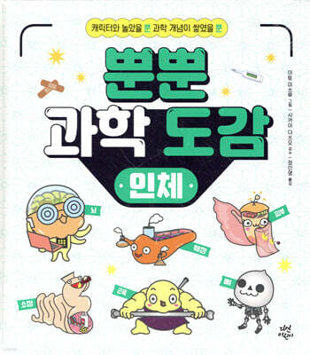 뿐뿐 과학 도감 : 인체