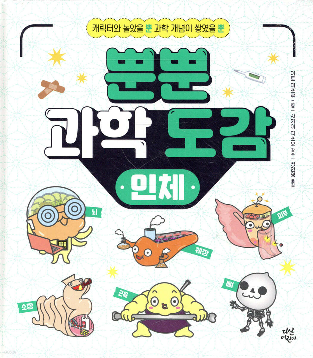 뿐뿐 과학 도감 : 인체