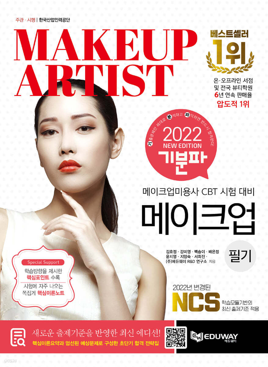 2022 기분파 메이크업 필기
