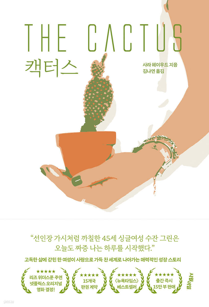 캑터스 The Cactus