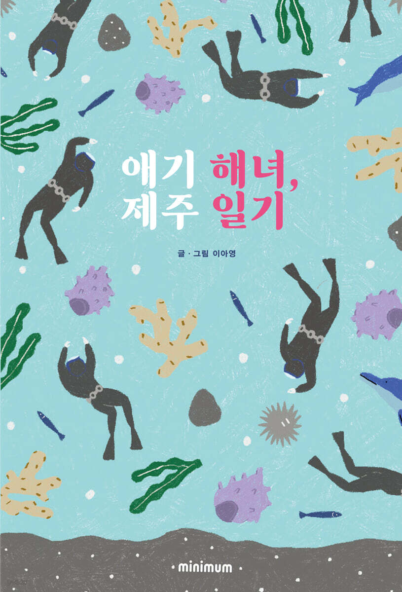 애기 해녀, 제주 일기