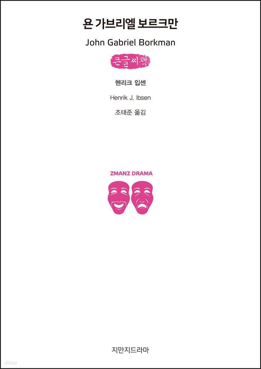 욘 가브리엘 보르크만 (큰글씨책)