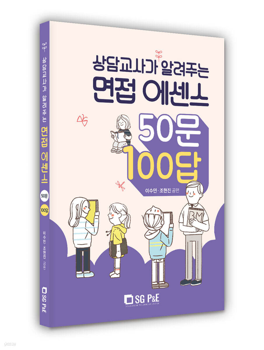 2022 상담교사가 알려주는 면접 에센스 50문 100답