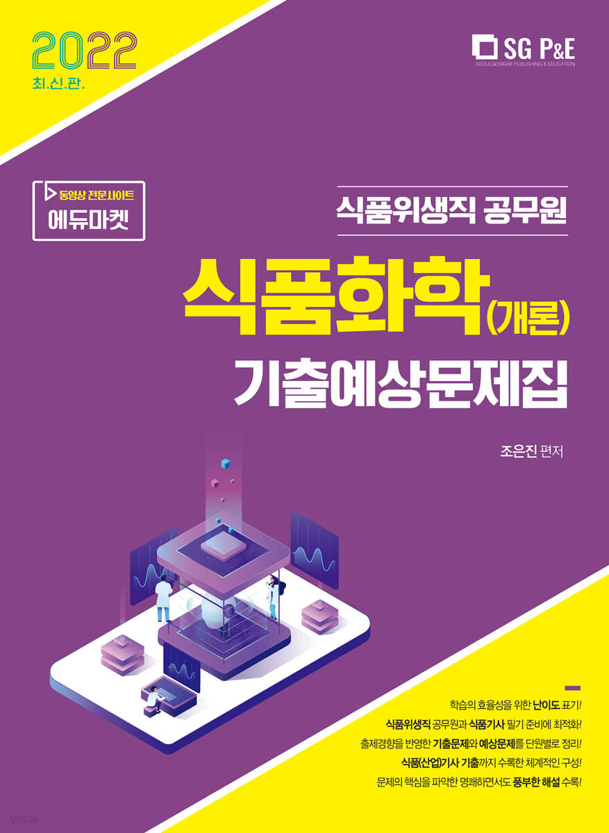 2022 식품위생직 식품화학(개론) 기출예상문제집