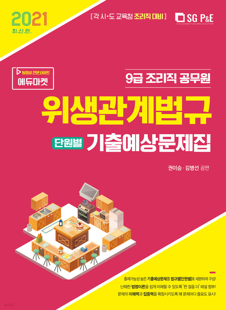 2021 9급 조리직 위생관계법규 [단원별] 기출예상문제집