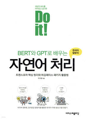 Do it! BERT와 GPT로 배우는 자연어 처리