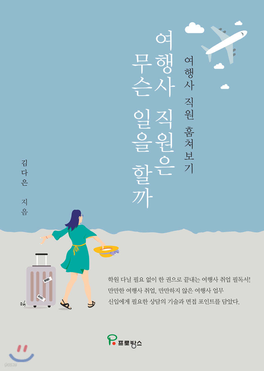 여행사 직원은 무슨 일을 할까