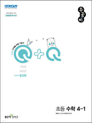 우공비Q+Q 초등 수학 4-1 발전편 (2024년용)