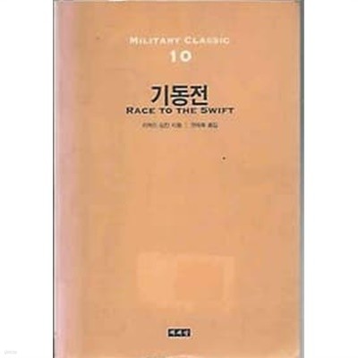 1999년 초판 MILITARY CLASSIC 10 기동전