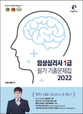 2022 임상심리사 1급 필기 기출문제집