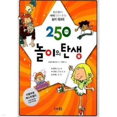 250가지 놀이의 탄생