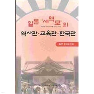 일본 새역모의 역사관, 교육관, 한국관 : 일본 우익의 논리  