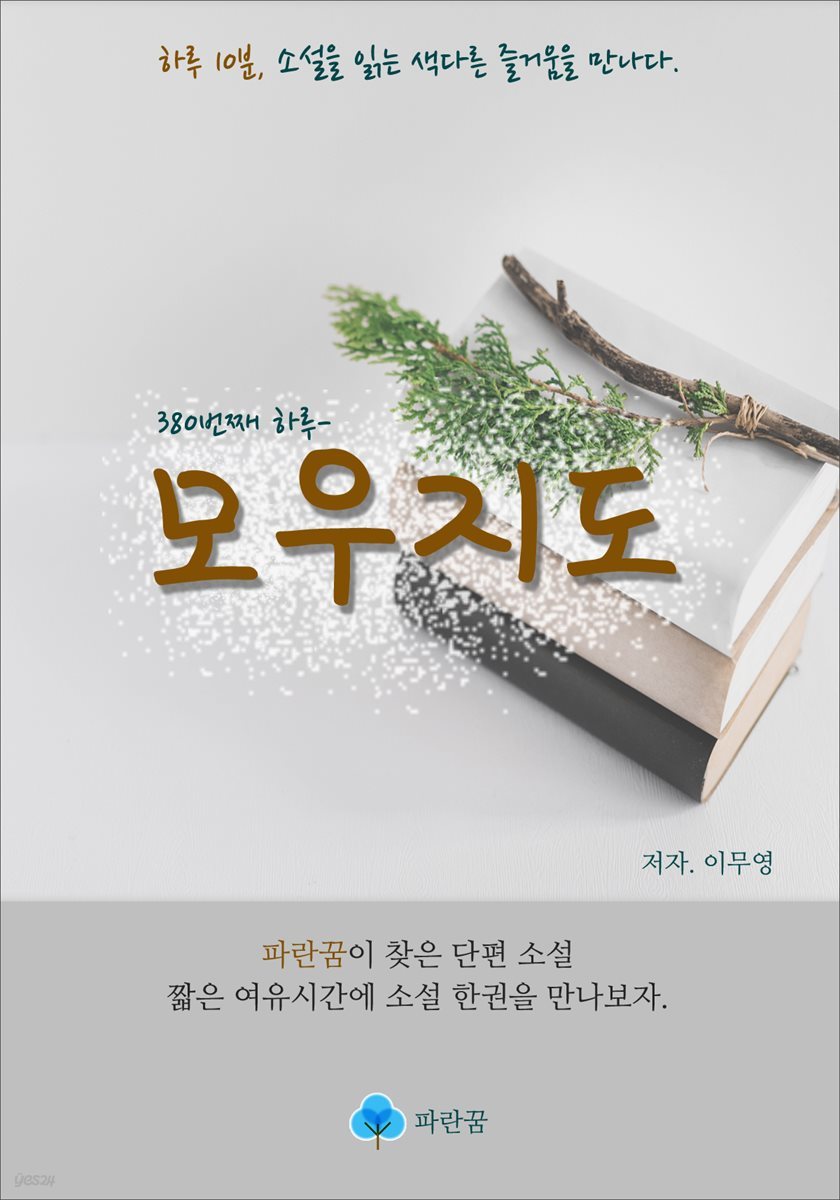 모우지도 - 하루 10분 소설 시리즈