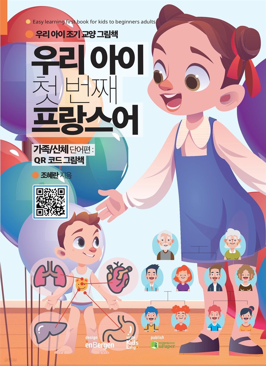 우리 아이 첫 번째 프랑스어 (가족/신체 단어편