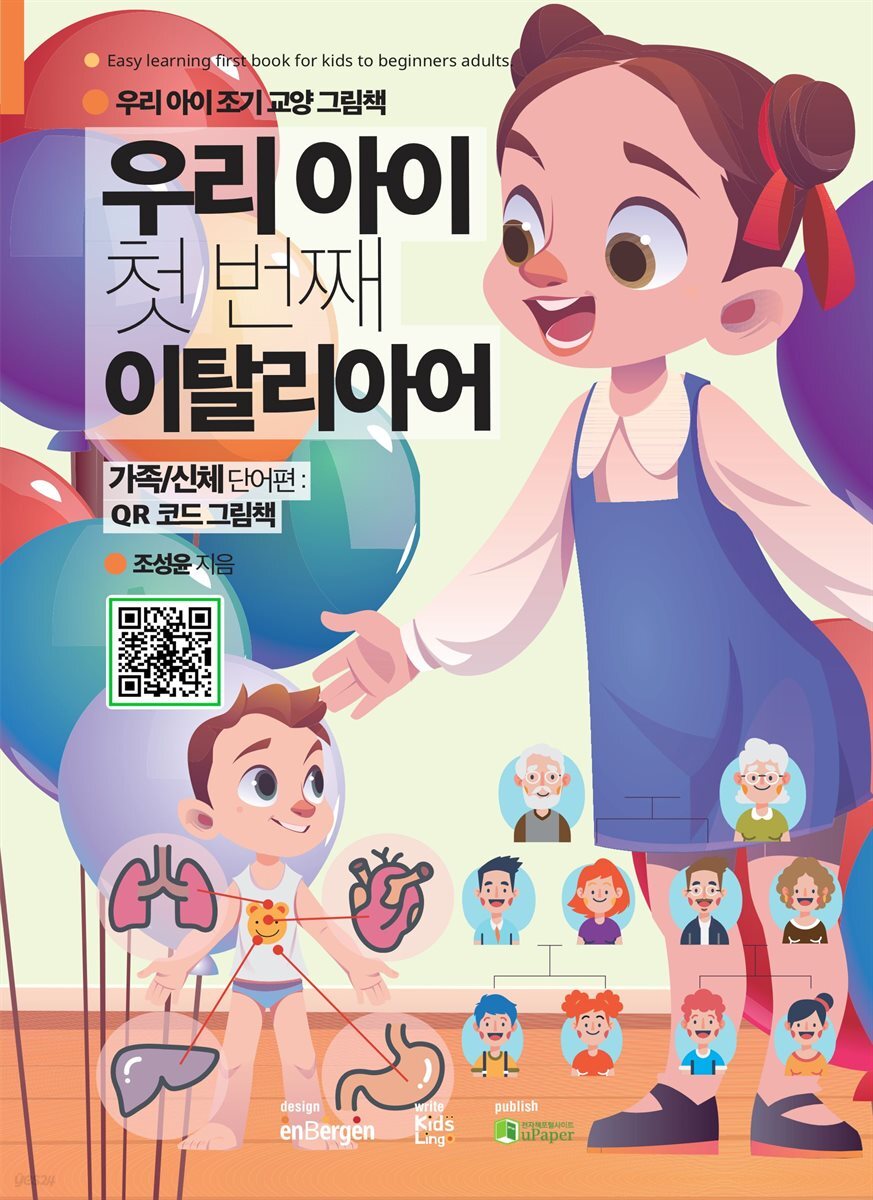 우리 아이 첫 번째 이탈리아어 (가족/신체 단어편