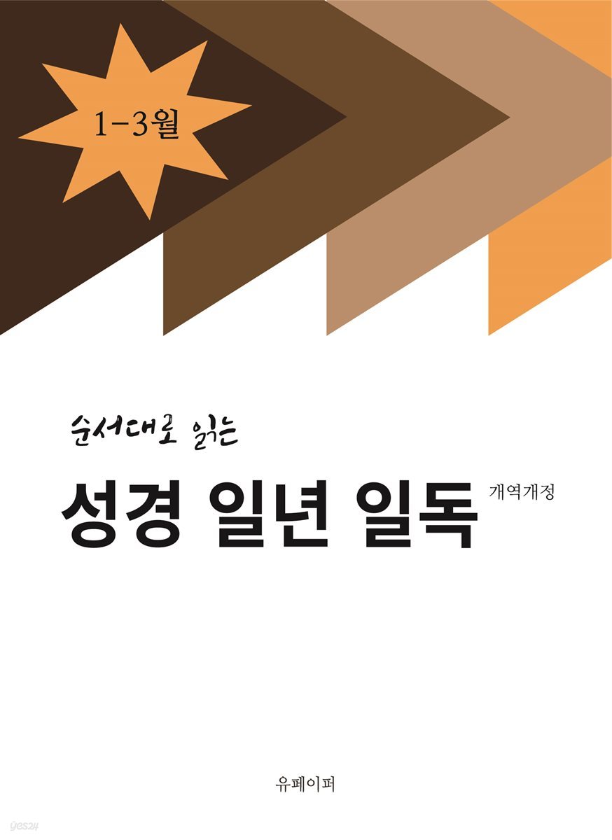 순서대로 읽는 성경 일년 일독 1-3월(개역개정)