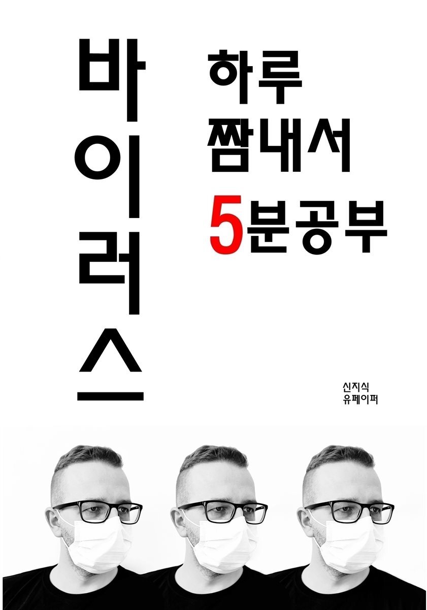 하루 짬내서 5분 공부 바이러스