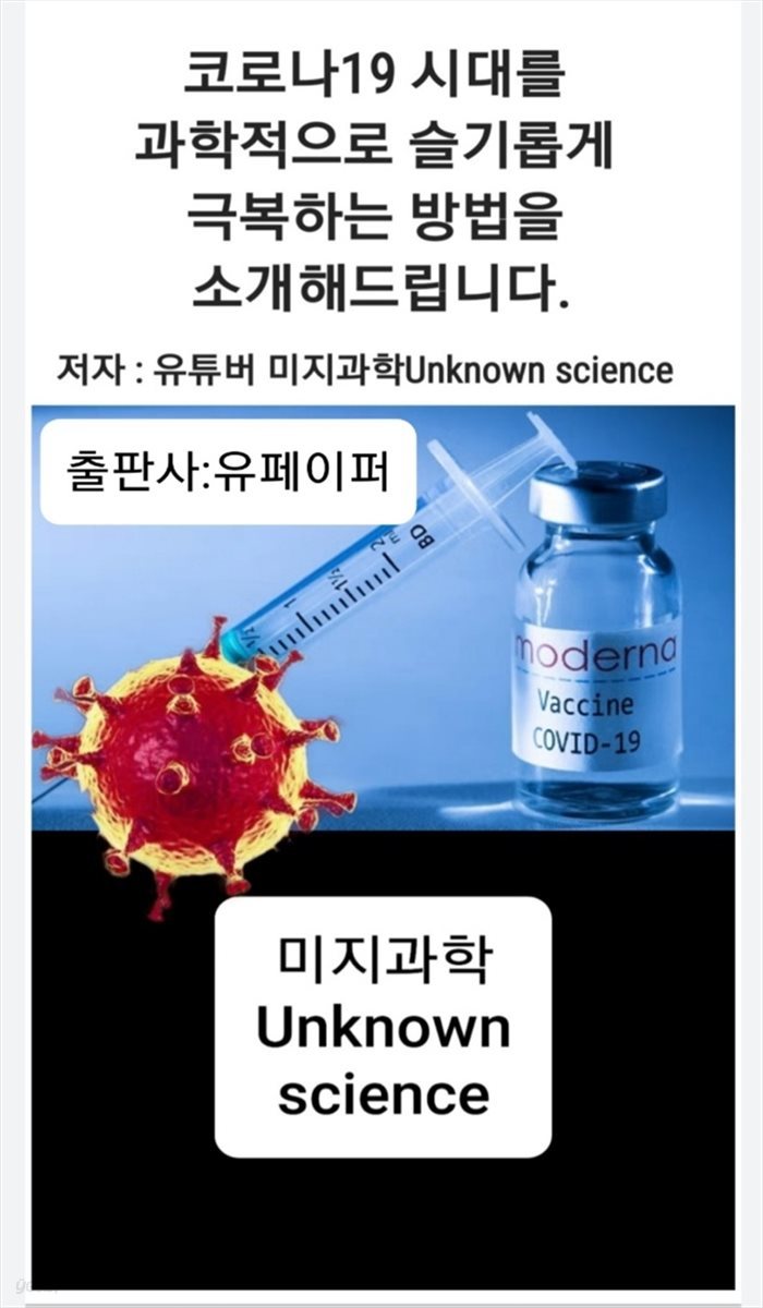 코로나19 시대를 과학적으로 슬기롭게 극복하는 방법을 소개드립니다