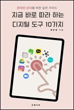 지금 바로 따라 하는 디지털 도구 10가지