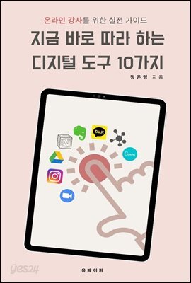 지금 바로 따라 하는 디지털 도구 10가지