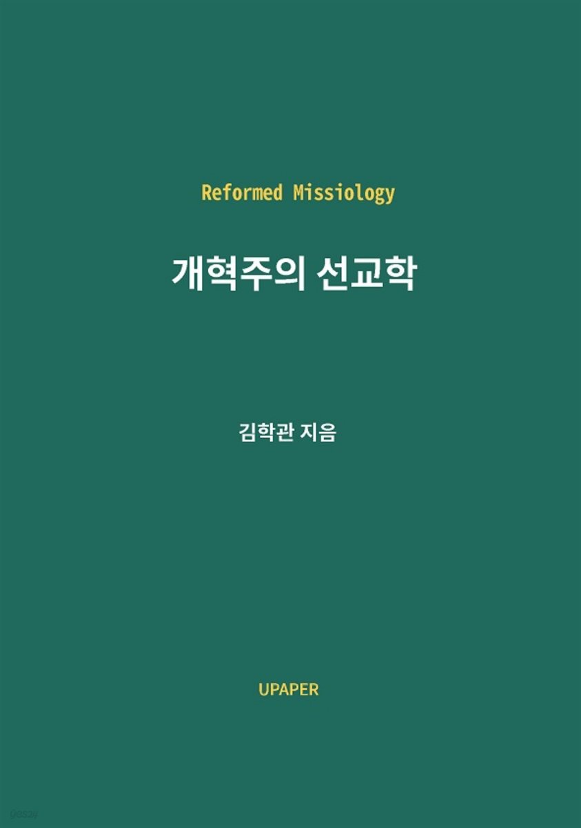 개혁주의 선교학