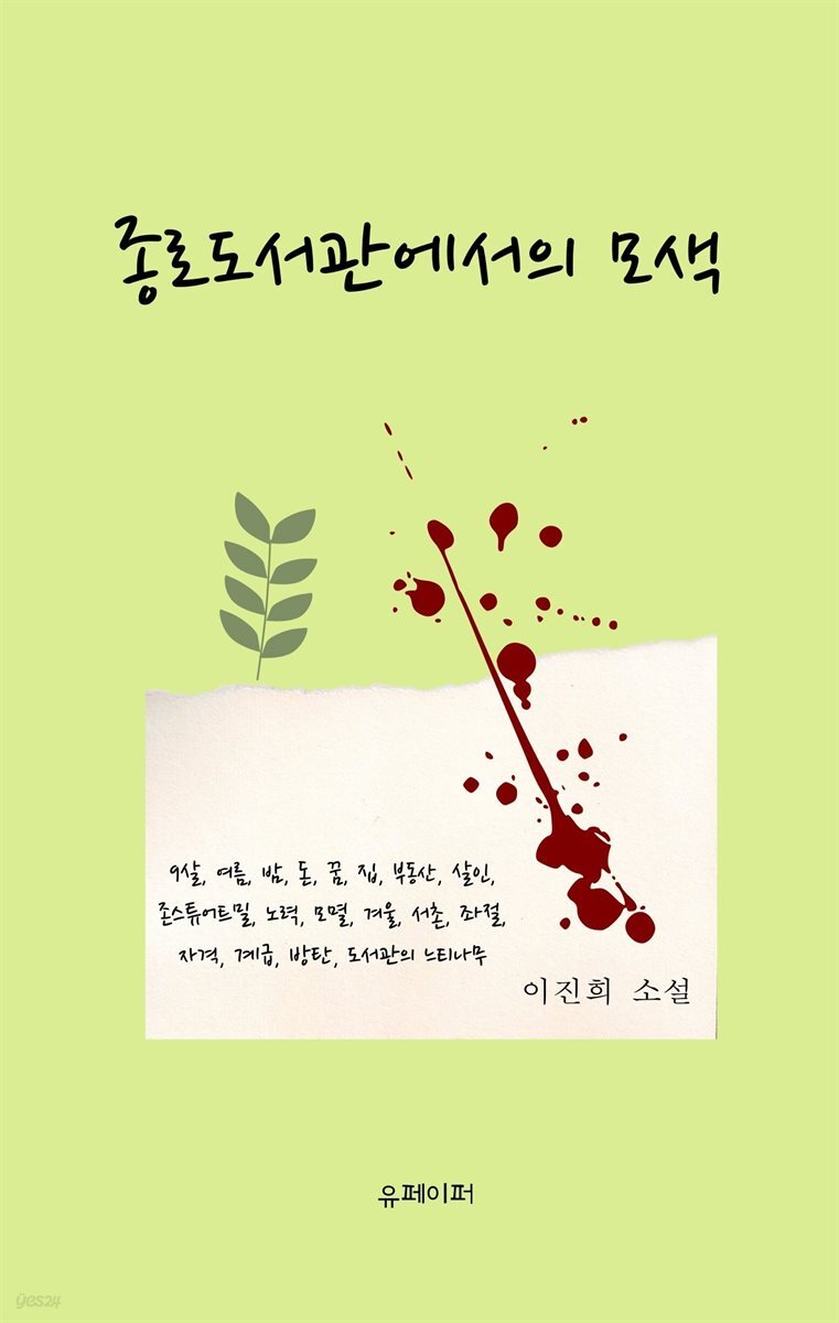 종로도서관에서의 모색(개정판)