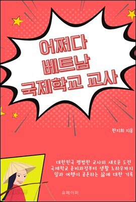 어쩌다 베트남 국제학교 교사