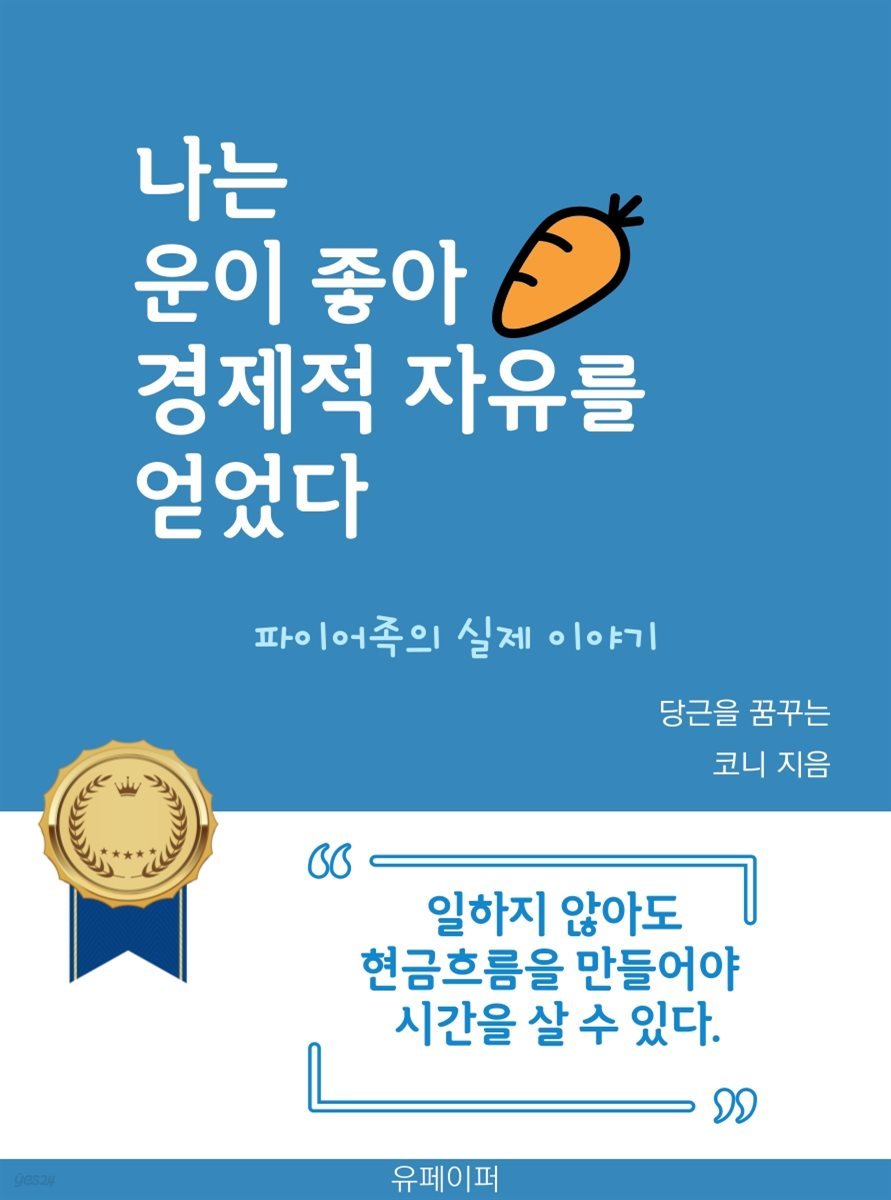 나는 운이 좋아 경제적 자유를 얻었다