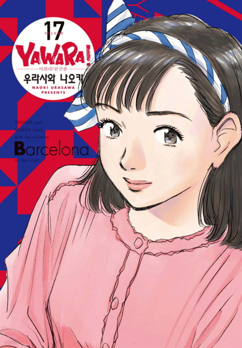 야와라 완전판 17