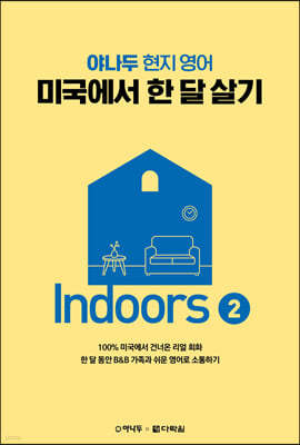 미국에서 한 달 살기 Indoors 2 