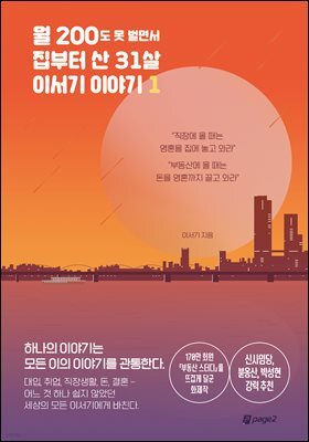 월 200도 못 벌면서 집부터 산 31살 이서기 이야기 1